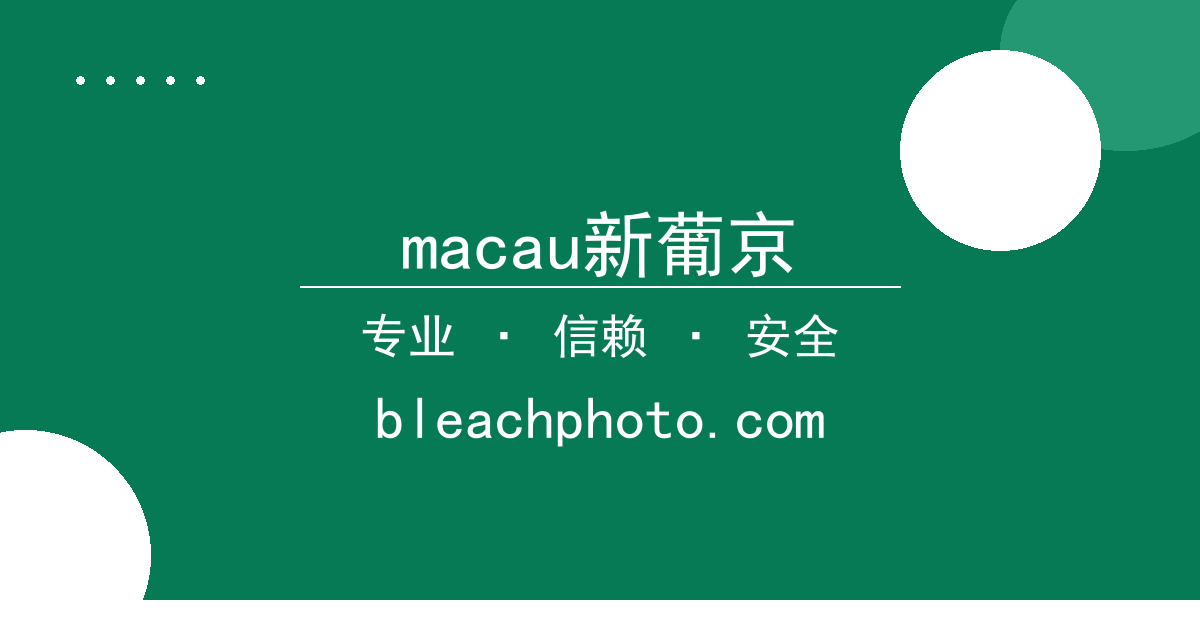 macau新葡京